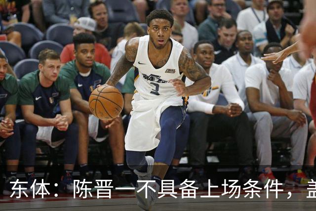 东体：陈晋一不具备上场条件，盖伊等三将为下赛季复出做好铺垫
