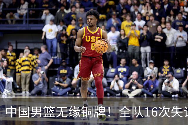 中国男篮无缘铜牌！全队16次失误不敌伊朗 最终排名第四队史第二差
