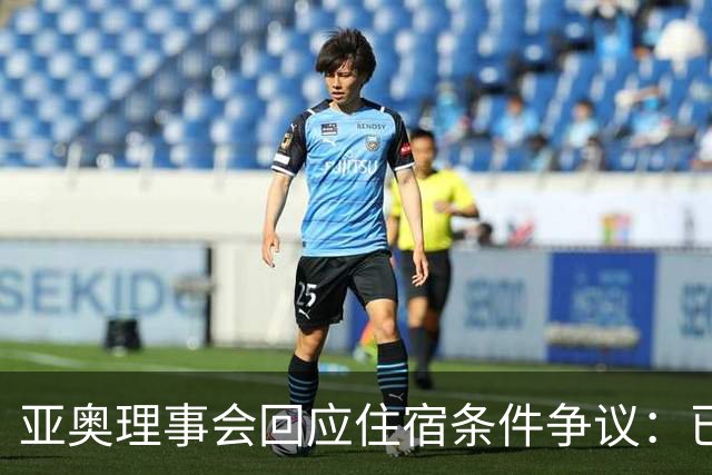 亚奥理事会回应住宿条件争议：已提供充足保障
