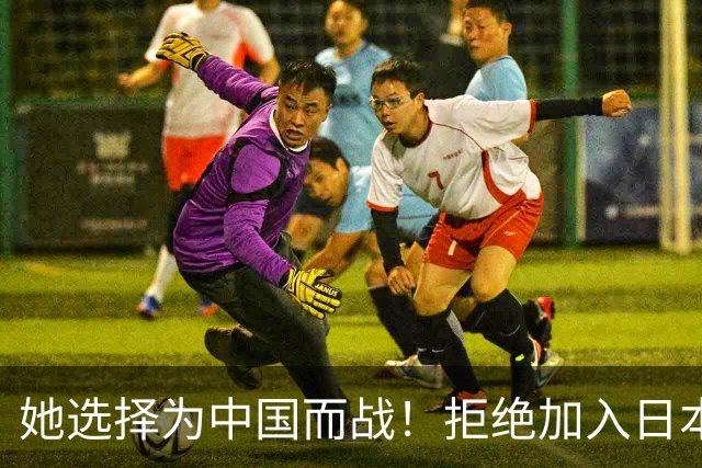 她选择为中国而战！拒绝加入日本籍，与张本一家反差太鲜明了