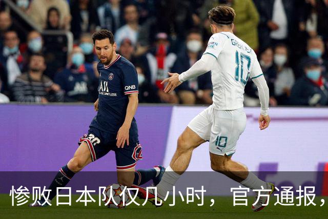 惨败日本队仅几小时，官方通报，胡明轩承认出问题，郭士强上热搜
