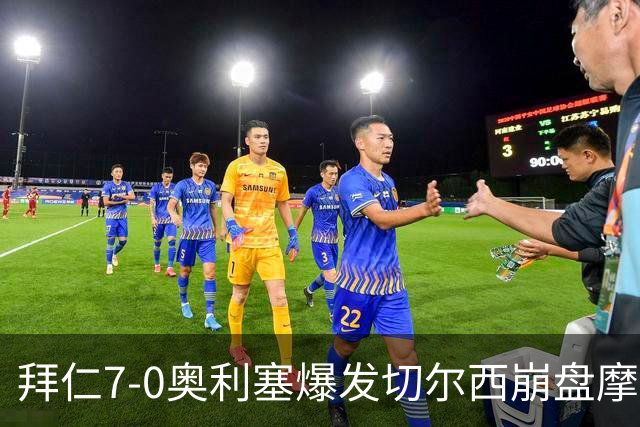 拜仁7-0奥利塞爆发切尔西崩盘摩纳哥绝杀登顶