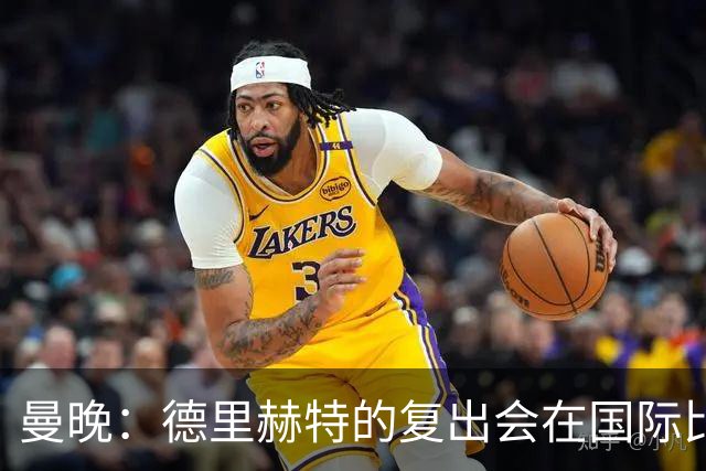 曼晚：德里赫特的复出会在国际比赛期之后，乌加特年内不会复出