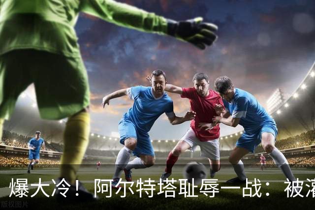 爆大冷！阿尔特塔耻辱一战：被灌3球，英超卫冕冠军罕见崩盘，赛季首败
