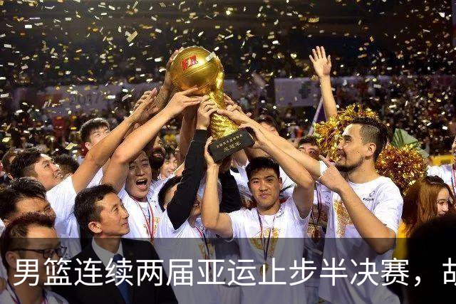 男篮连续两届亚运止步半决赛，胡明轩赛后懊恼，官媒：不是偶然