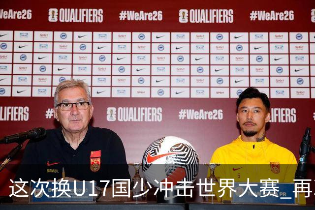这次换U17国少冲击世界大赛 再次遇到沙特队