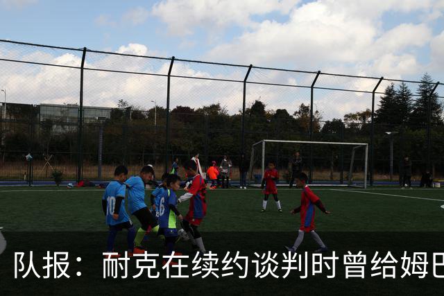 队报：耐克在续约谈判时曾给姆巴佩开10年合同，年赞助超2000万欧