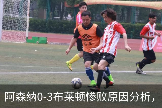 阿森纳0‑3布莱顿惨败原因分析，连胜掺水分，主帅应变无力